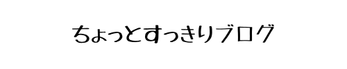 ちょっとすっきりブログ